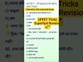 #Shorts#uppet tricks superfast revision#ntpc #railwayexam #upexam#gk#ssc#railway#upsc#moyivation