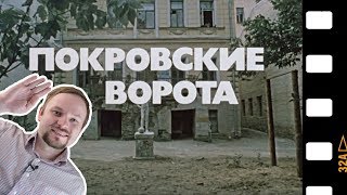 «Покровские ворота»: неизвестные факты и места съемок сегодня