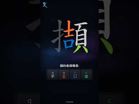 「擷」字點打？「擷」的倉頡碼教學｜五色倉頡/速成字典