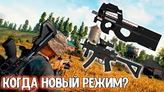 Где MP5 и когда P90 в Pubg Mobile? Пубг Мобайл новое оружие MP5K