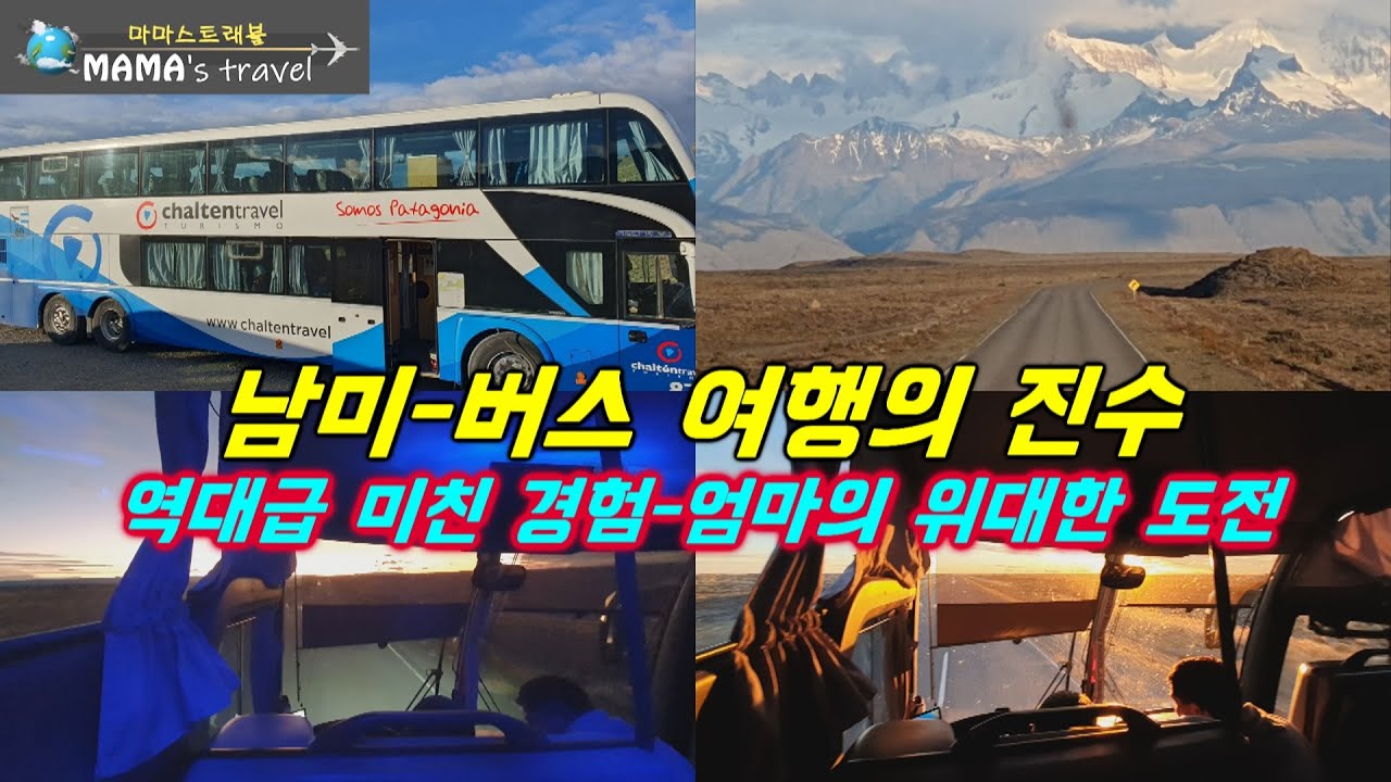 #385 [남미 여행 ep6] 오지투어 남미여행/버스타고 남미/버스 투혼!/이 나이에 남미로, 생존기 대공개/그녀가 남미에서 찾은 인생 2막/남미의 유명관광지가 아닌 곳