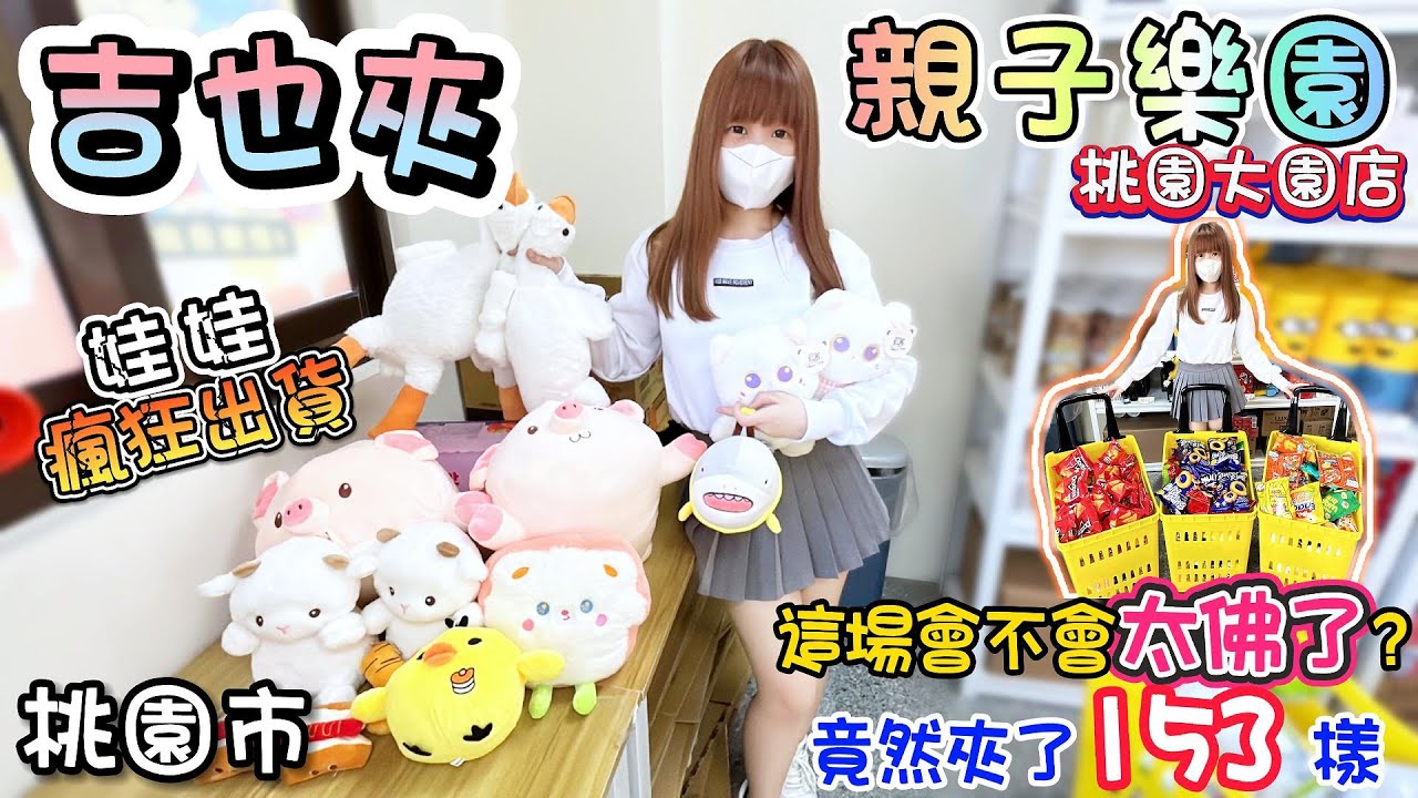 【桃園】這場會不會太佛了？！竟然夾了153樣！吉也夾親子樂園桃園大園店！【小隻女蛋蛋】