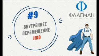 #9 Внутреннее перемещение Обучение iiko #9 Внутреннее перемещение Обучение iiko