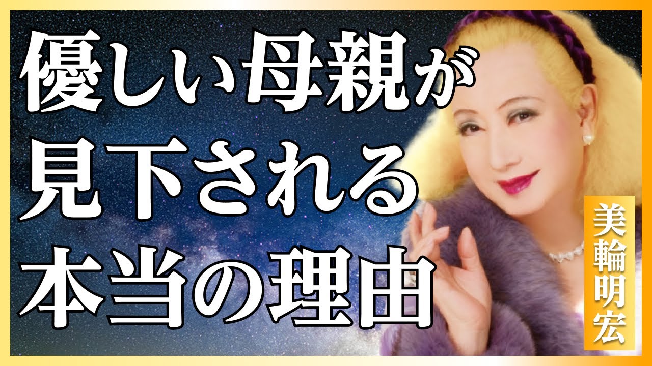 【美輪明宏流】家族から見下される人の致命的な間違い～「優しい母親」が舐められる本当の理由│毒親対処│境界線を引く技術｜名言｜自己啓発｜聞き流し