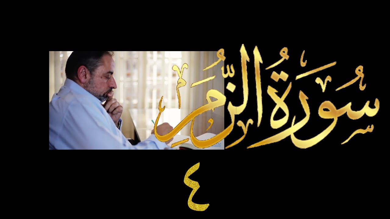 فيديو # ٤٣٤ من مقاطع حظر التجول  تدبر سورة الزمر # ٤ الآيات ١٧-٢٠