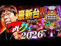 大海5→PフィーバークィーンII 2026 生配信ライブ 5.12