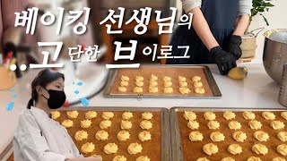 베이킹 브이로그 | 쿠키 2000개 만들고 베이킹 가르치는 일상 | 쿠키만들기 | 디저트 | 사블레 | vlog | baking | cookies