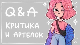 Q&A #4 | Критика, артблок, деньгиденьгиденьги