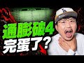 通膨破4完蛋了？2026/06/11【老王不只三分鐘】
