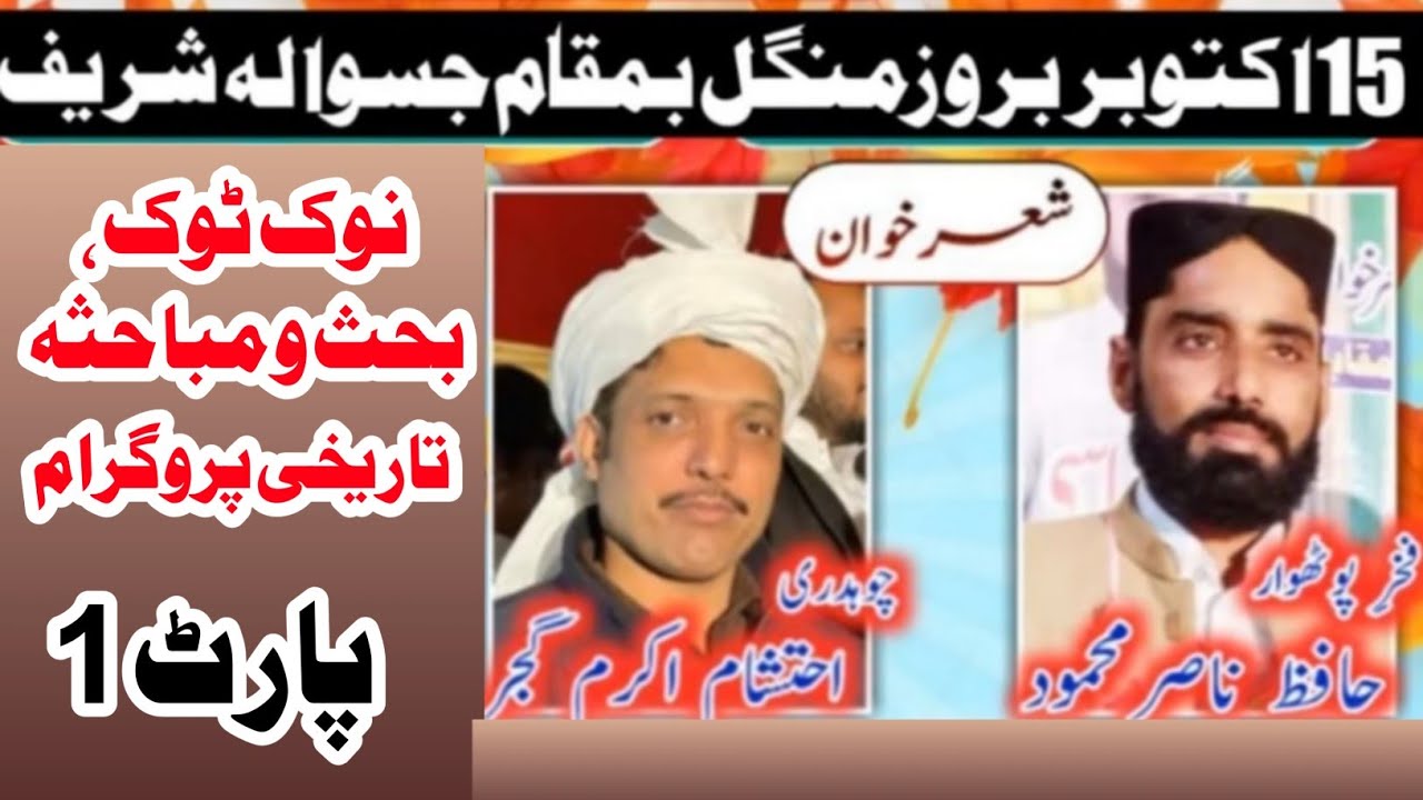 Ch Ehtisham Akram Gujjar vs Hafiz Nasir Full NokTok Programe Pothwari Sher Jaswala 15.10.2024 Part 1
