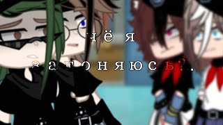 || Клип || Чё я загоняюсь? Чё я за тобой гоняюсь? || Gacha club ||