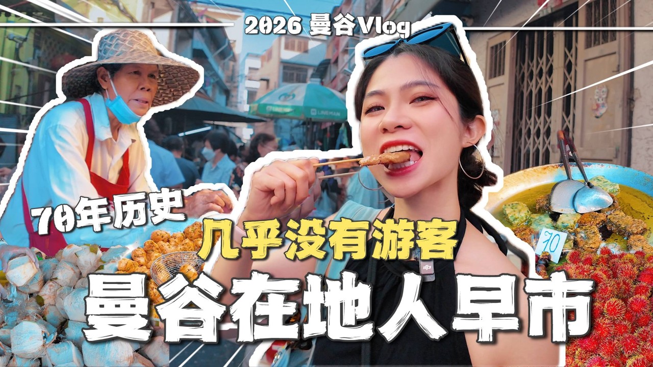 🇹🇭曼谷70年历史的在地人早市长什么样？游客99%不知道的隐藏市场！🔥 | 泰国美食 | 曼谷旅游自由行 | 本地早市 | 泰国物价 | 木木佳佳的奇妙生活 Mu & Jia