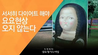 서서히 다이어트 해야 요요현상 오지 않는다 - (2011.9.24_386회 방송)_당신이 다이어트에 실패하는 이유