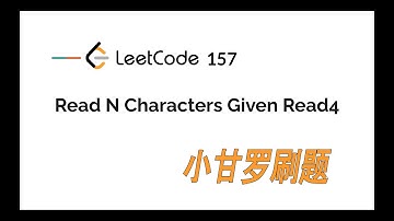 LeetCode 157. Read N Characters Given Read4 中文 | 加锁题