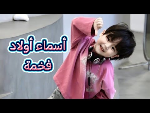 أسماء أولاد قوية وفخمة معاني تعكس الرجولة والهيبة