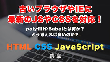 古いブラウザやIEに、新しいJavaScriptやCSSを対応させる方法！polyfill（ポリフィル）やBabel（バベル）とは？