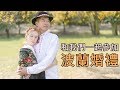 狂跳舞！狂喝伏特加！和我們一起參加哥哥的傳統波蘭婚禮★❤️兩天一夜的狂歡派對