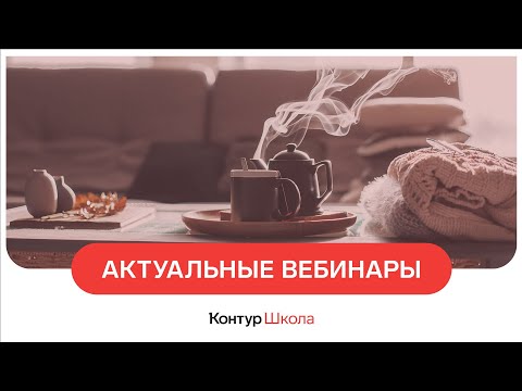 Видео: Вебинары для бухгалтеров. Февраль 2024 в Школе бухгалтера