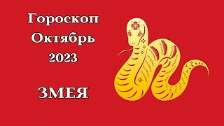 ЗМЕЯ КИТАЙСКИЙ ГОРОСКОП на ОКТЯБРЬ 2023 ДАРЫ┃#змея #китай #гороскоп #знак #зодиак #прогноз #октябрь