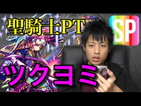 モンスト 超絶 月降る夜に永久を夢む女神 聖騎士編成 スピクリ攻略 Youtube