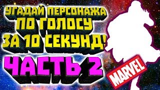 УГАДАЙ ПЕРСОНАЖА МАРВЕЛ ПО ГОЛОСУ ЗА 10 СЕКУНД / ТЕСТ УГАДАЙ ЗА 10 СЕКУНД / СЛОЖНЫЙ ТЕСТ / ЧАСТЬ 2