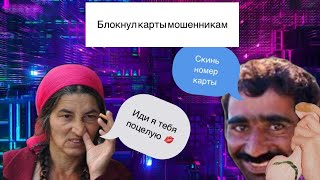 Мошенники Обиделись На Меня 😂И Лишились Двух Карт 😄