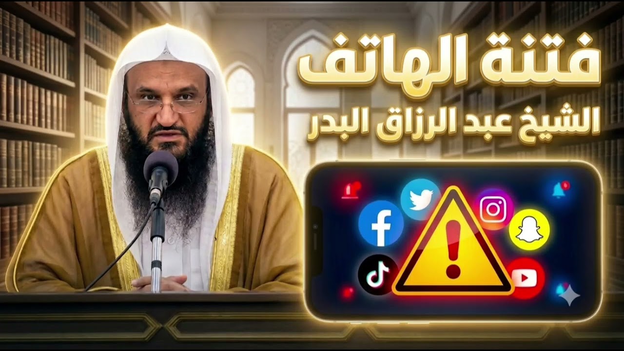 فتنة الهاتف - الشيخ عبد الرزاق البدر حفظه الله