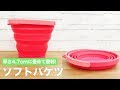 厚さ4.7cmに折りたためる！ソフトバケツが便利！