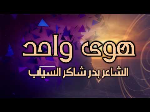 هوى واحد شاعر العراق بدر شاكر السياب اداء حمزة الاغا شعر شعر قصيدة أدب