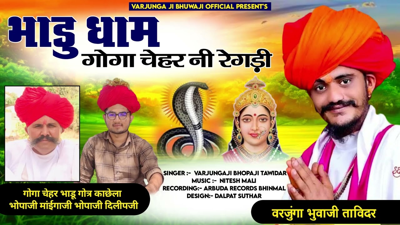 भाडू धाम गोगा चेहर नी रेगडी  | Varjungaji Bhopaji Tavidar | New Regdi 2024
