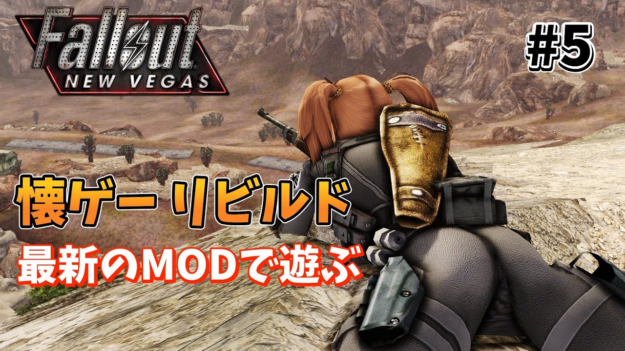 \u3010Fallout New Vegas mods\u3011 \u61d0\u304b\u3057\u306e\u30d5\u30a9\u30fc\u30eb\u30a2\u30a6\u30c8\u30fb\u30cb\u30e5\u30fc\u30d9\u30ac\u30b9\u3092\u6700\u65b0MOD\u3067\u904a\u3076 #5 - YouTube