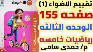 64_حل تقييم الاضواء(1) صفحه 155 على الوحده الثالثه رياضيات خامسه ابتدائي منهج جديد ترم أول 2023