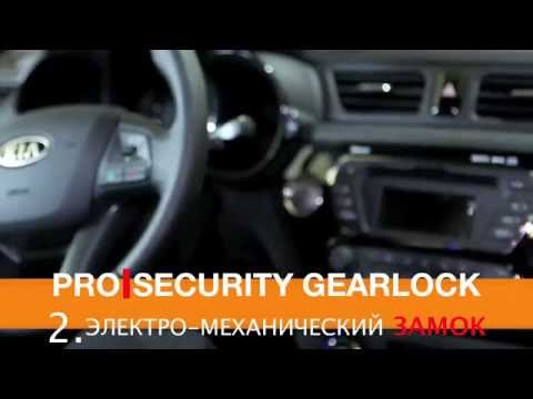 ОТ УГОНА PROЗАМОК   PROSECURITY GEARLOCK