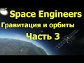Space Engineers: Гравитация и Орбиты. Часть 3