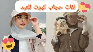 لفات حجاب للعيد كيوت لعمر (12، 13، 14، 15) سهلة وانيقة 🧕🌺🥺🌼 screenshot 2