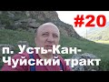 Ep 20. В одну сторону. п. Усть-Кан - Чуйский тракт.