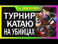 ТУРНИР ПОТЕЮ НА УБИЙЦАХ! ТАКТИКА УБИЙЦЫ ОТРАВИТЕЛИ DOTA UNDERLORDS