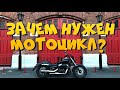 Зачем нужен мотоцикл?