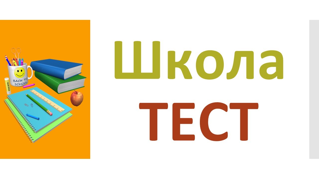 Test my school. Тестовая школа. Тест русский язык а1 Micic.