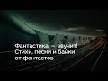 Фантастика — звучит! Стихи, песни и байки от фантастов