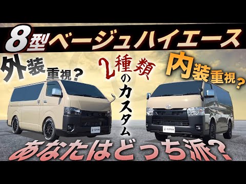 8型”ハイエース】2台の『アースカラー“ベージュ”カスタム