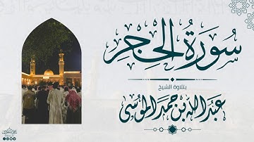 سورة الحجر كاملة | الشيخ: عبدالله الموسى | رمضان 1445هـ | Suarh Al-Hijr