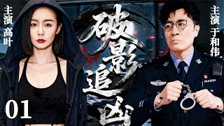 高分刑侦悬疑剧《破影追凶》01——小城发生一场命案,凶手人间蒸发,刑警队长追查过程中意外发现蹊跷....(高叶/于和伟/黑子/侯梦莎/郭涛)🗡️刑侦|刑警|犯罪  |高智商推理