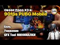 Обзор/тест Xiaomi Poco X3 NFC в 90FPS PUBG Mobile!