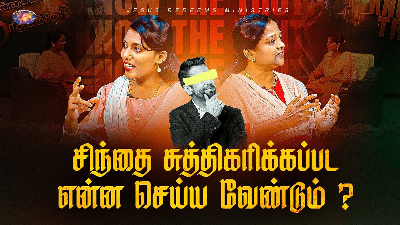 சிந்தை சுத்திகரிக்கப்பட என்ன செய்ய வேண்டும்? || உண்மையை தெரிஞ்சுக்கோ || Know the Truth