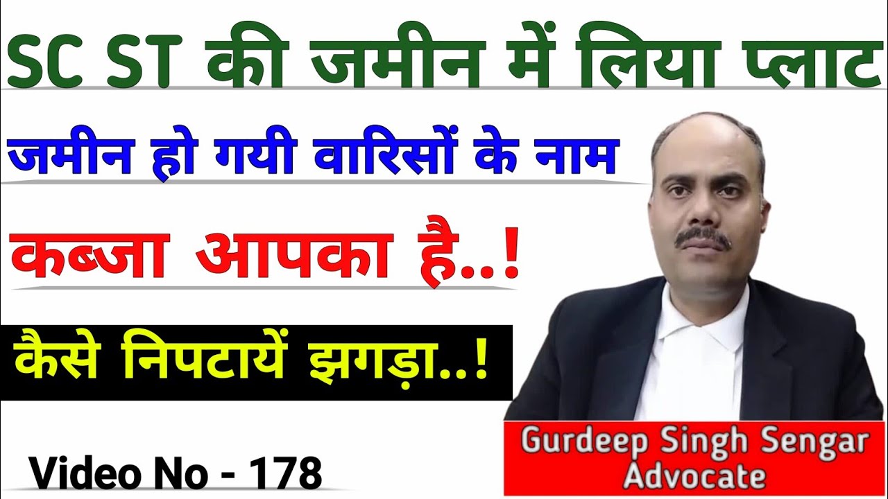SC ST की जमीन में खरीद लिया है प्लाट कब्जा है लेकिन जमीन उसके वारिस के नाम हो गयी | झगड़ा कैसे निपटे