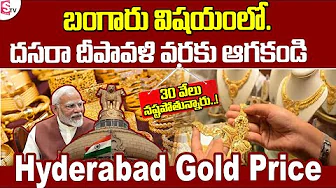 Today Gold Price : దీపావళికి ముందు బంగారం కొనాలా? | GST on Gold Explained | Nandi Rameshwar Rao |