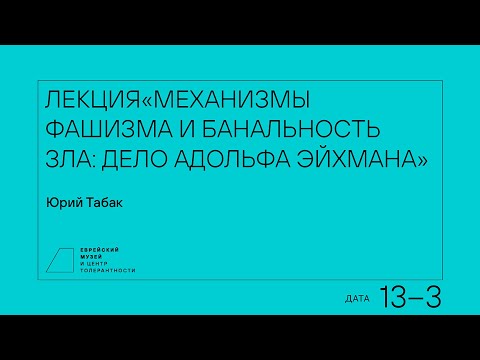 Лекция «Механизмы Фашизма И Банальность Зла: Дело Адольфа Эйхмана»