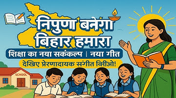 Nipun bihar geet | Nipun geet | Nipun banega bihar song | मिशन निपुण बिहार