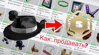 как продавать коллекционные вещи в роблоксе?